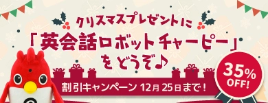 クリスマスキャンペーン　チャーピー（スタンダード）が35%オフ！12月25日まで！